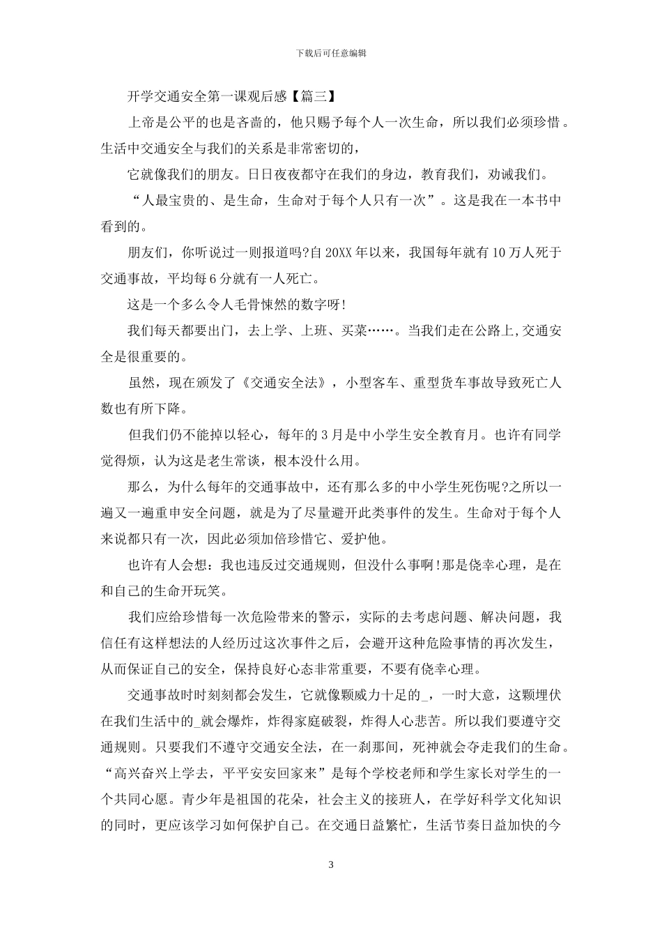 开学交通安全第一课观后感_第3页