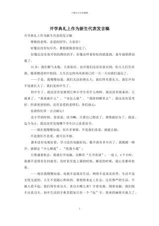 开学典礼上作为新生代表发言稿