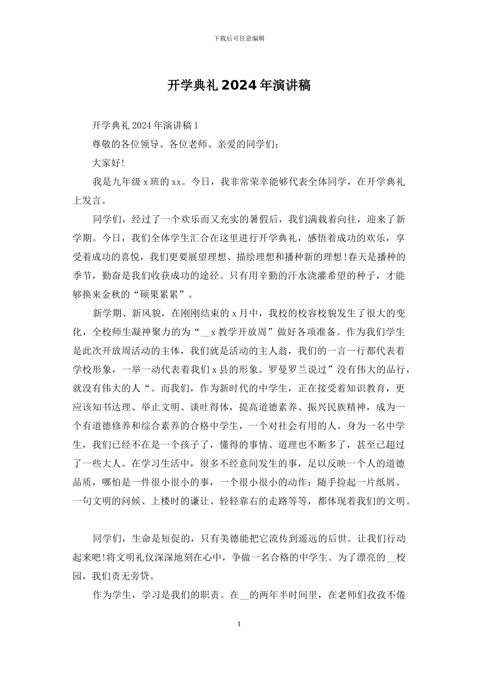 开学典礼2024年演讲稿_第1页