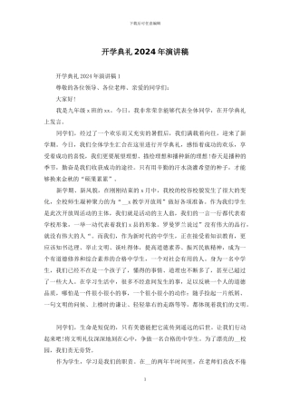 开学典礼2024年演讲稿