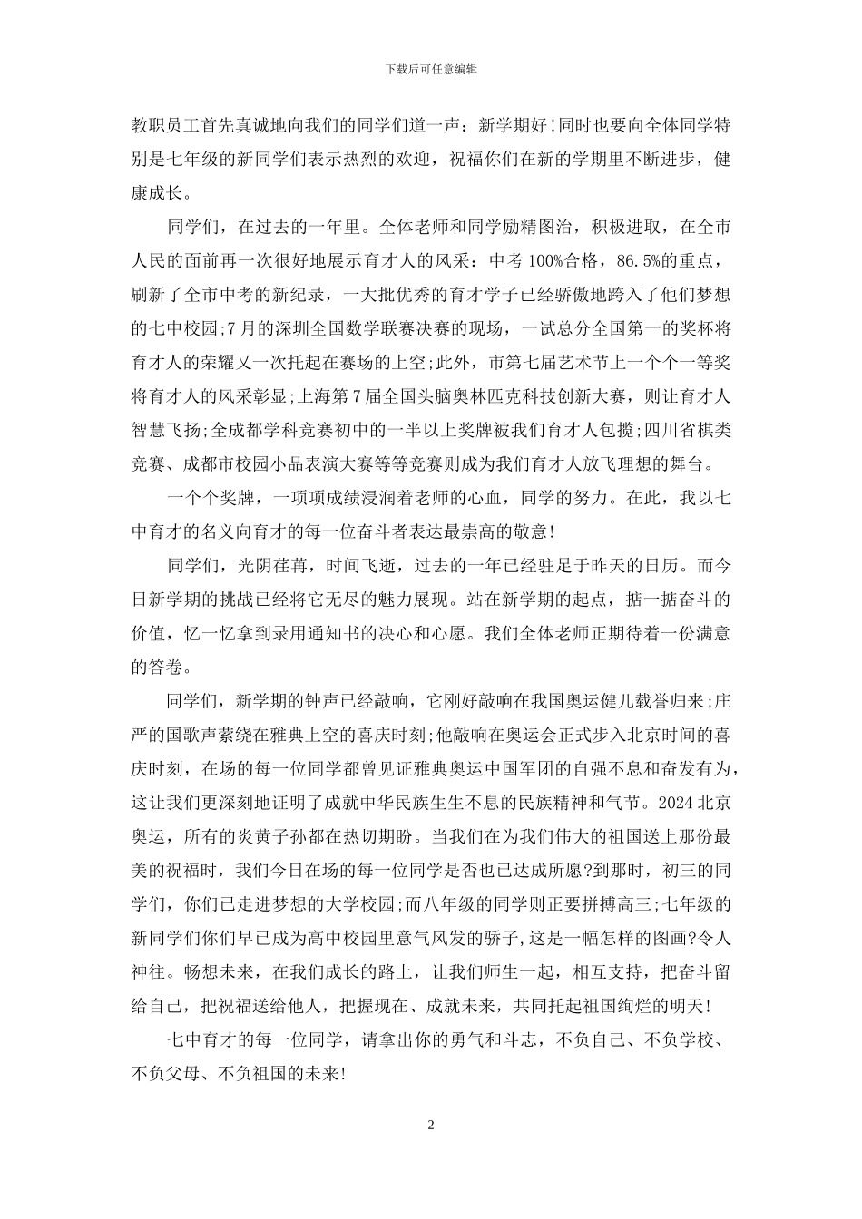 开学典礼上的发言稿-秋季学期开学典礼领导发言稿两篇_第2页