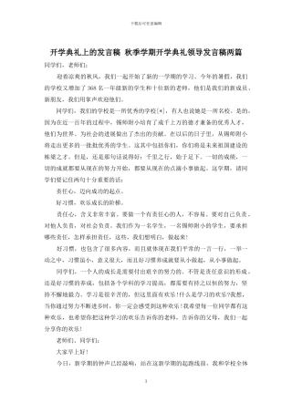 开学典礼上的发言稿-秋季学期开学典礼领导发言稿两篇