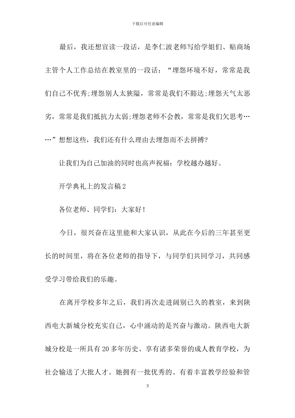 开学典礼上的发言稿15篇_第3页