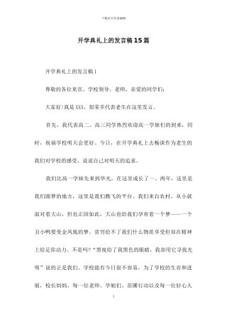 开学典礼上的发言稿15篇