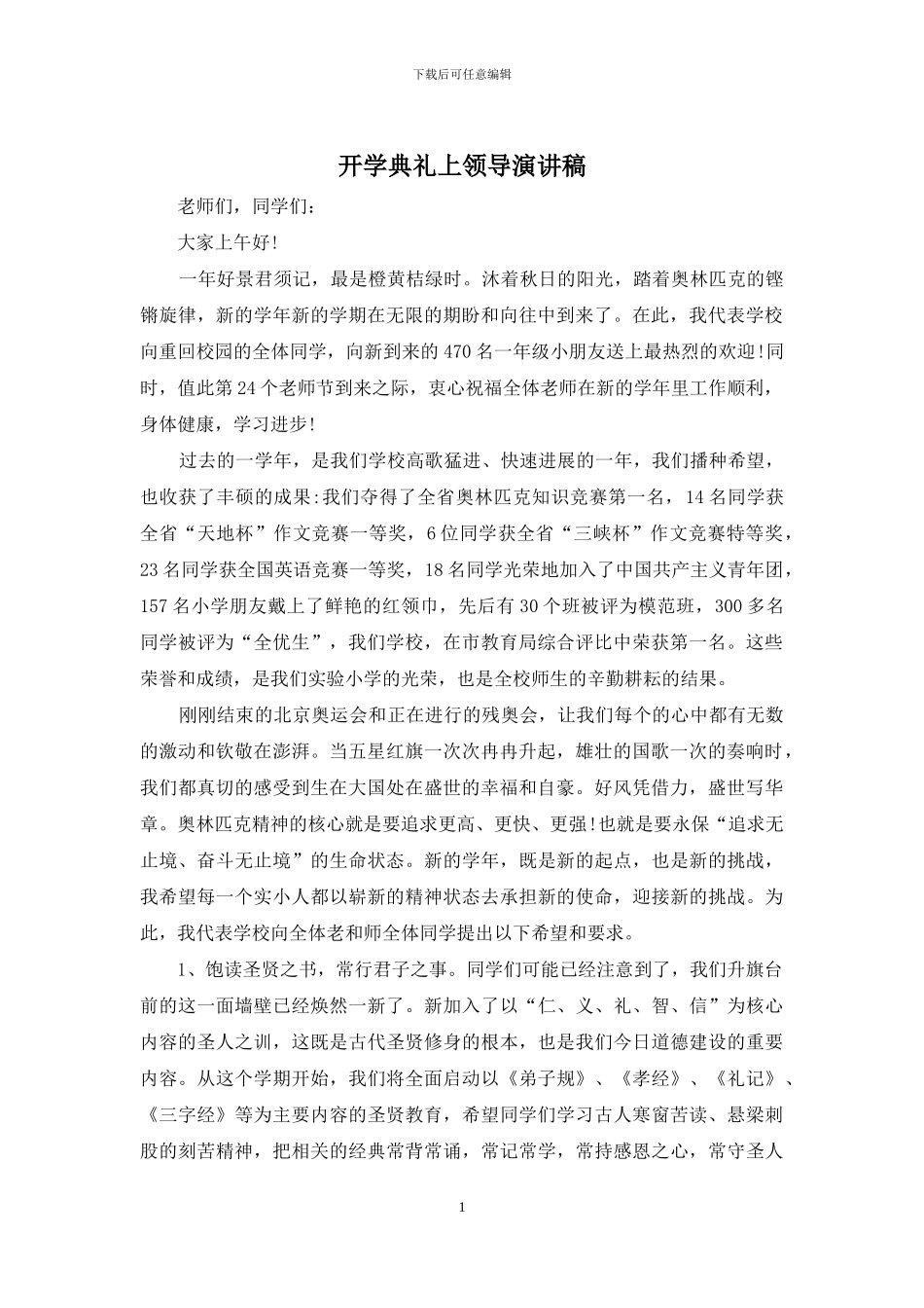 开学典礼上领导演讲稿_第1页