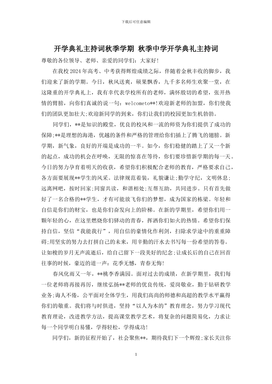 开学典礼主持词秋季学期-秋季中学开学典礼主持词_第1页