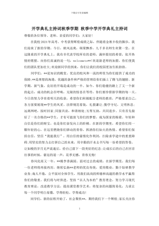 开学典礼主持词秋季学期-秋季中学开学典礼主持词