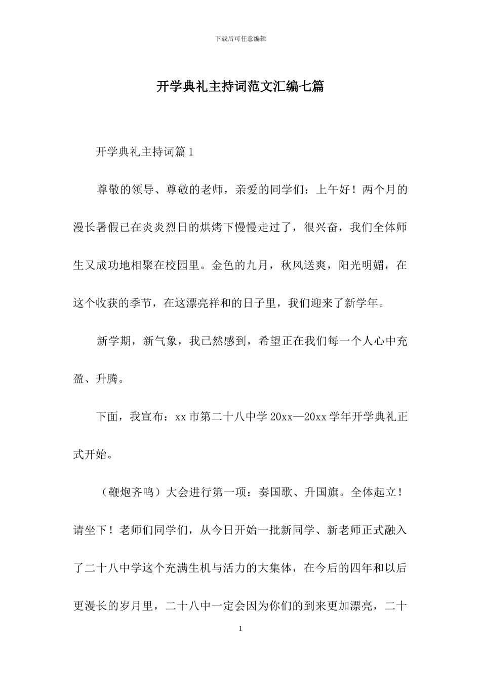 开学典礼主持词范文汇编七篇_第1页
