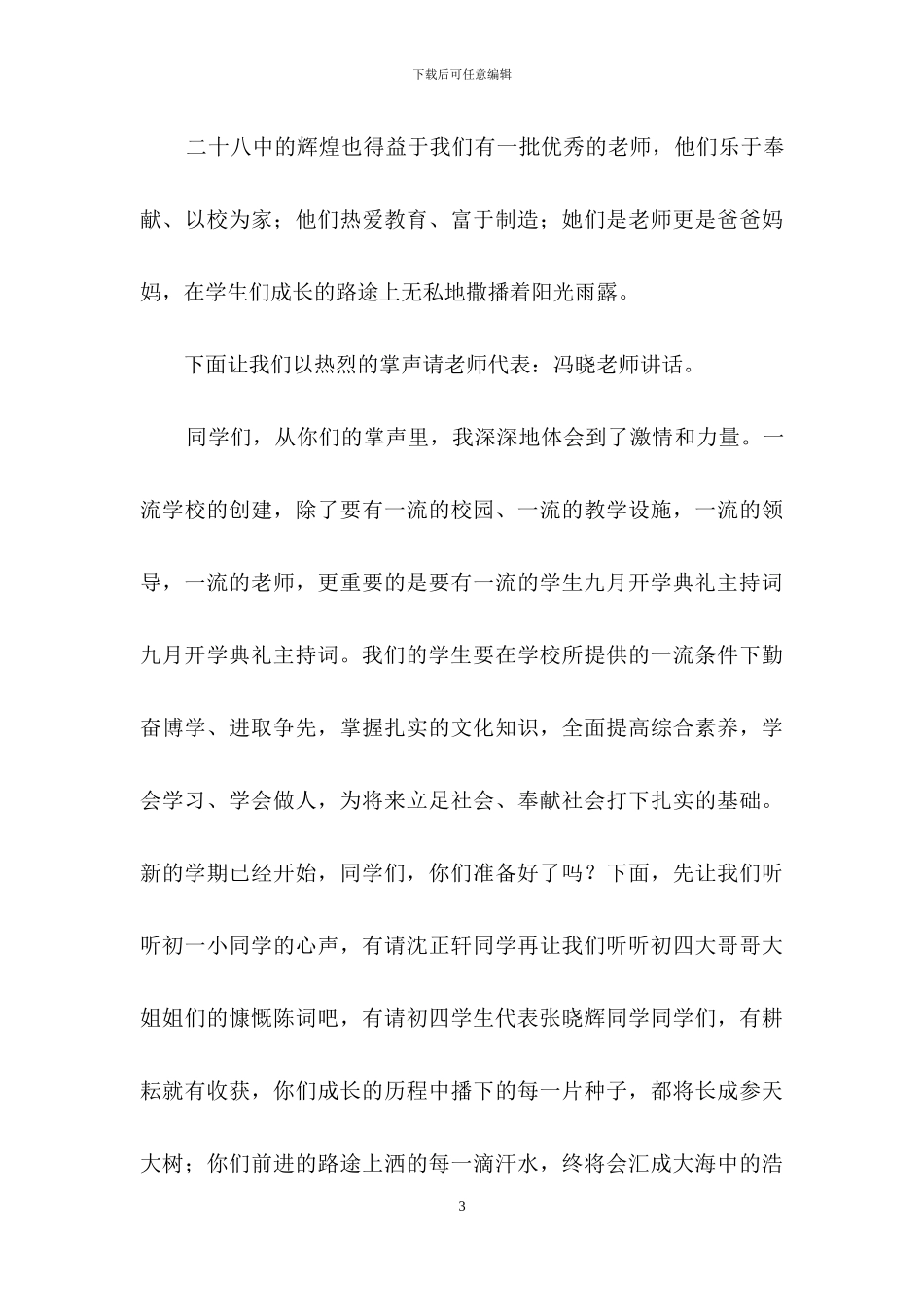 开学典礼主持词范文汇编七篇_第3页