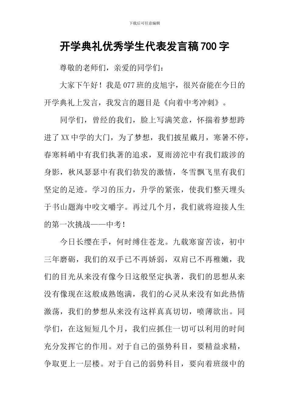 开学典礼优秀学生代表发言稿700字_第1页