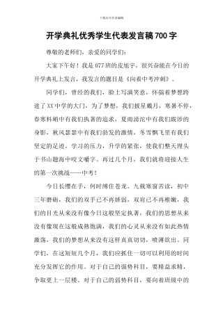 开学典礼优秀学生代表发言稿700字