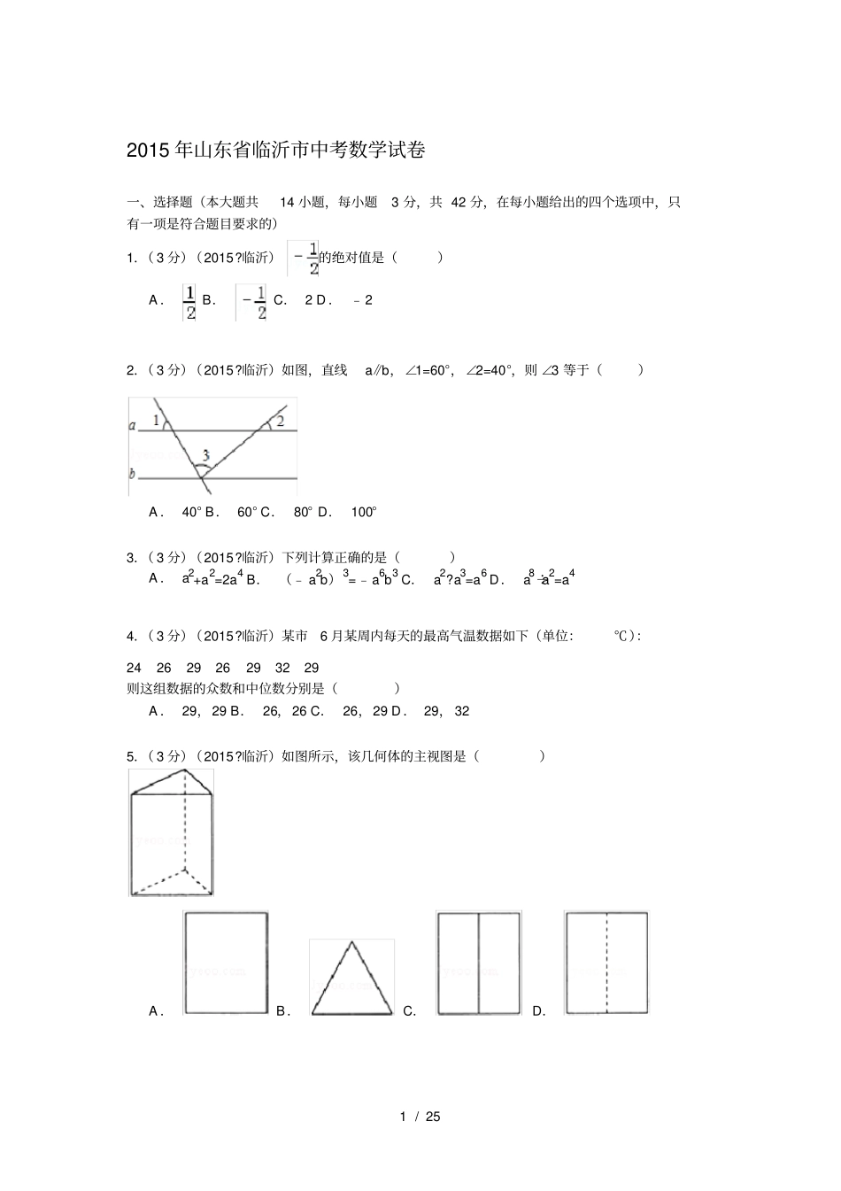 山东临沂2015年中考数学试卷解析版_第1页