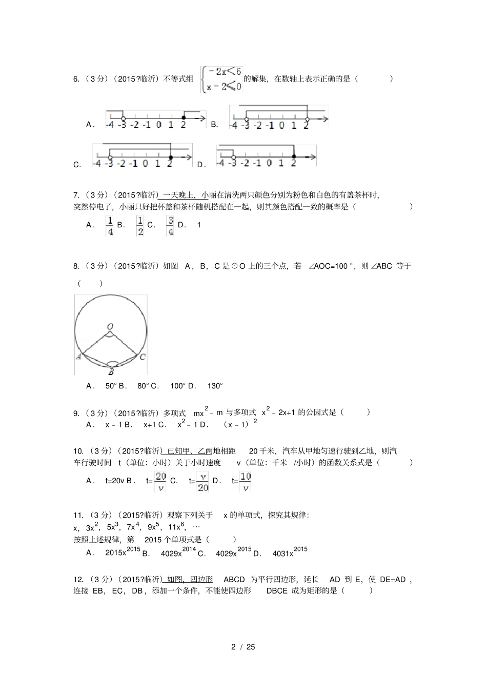山东临沂2015年中考数学试卷解析版_第2页