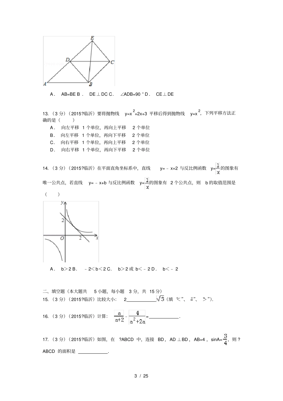 山东临沂2015年中考数学试卷解析版_第3页