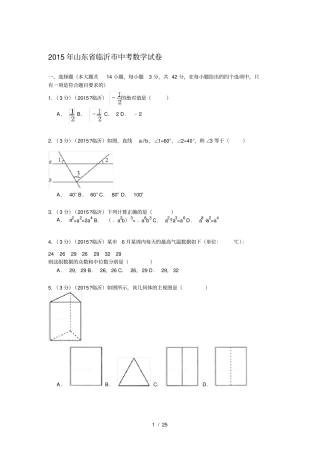 山东临沂2015年中考数学试卷解析版