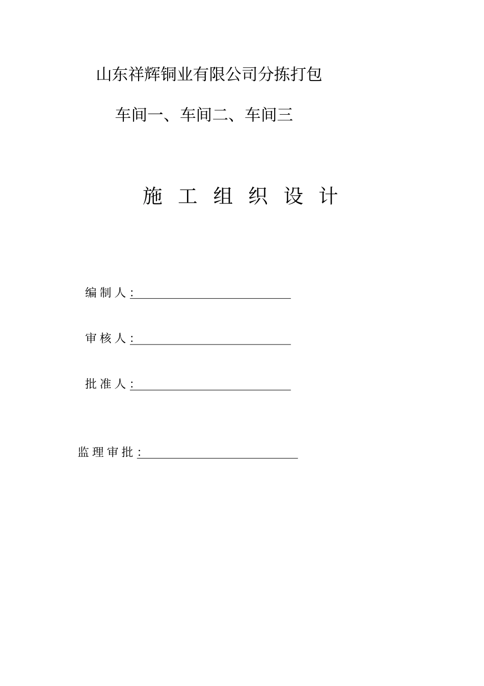 山东祥辉钢结构厂房含土建施工组织设计_第1页