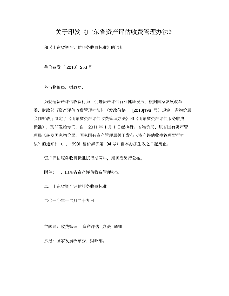 山东资产评价服务收费标准_第1页