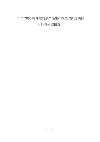 年产7000吨辣椒列系产品生产线技改扩建项目可研报告
