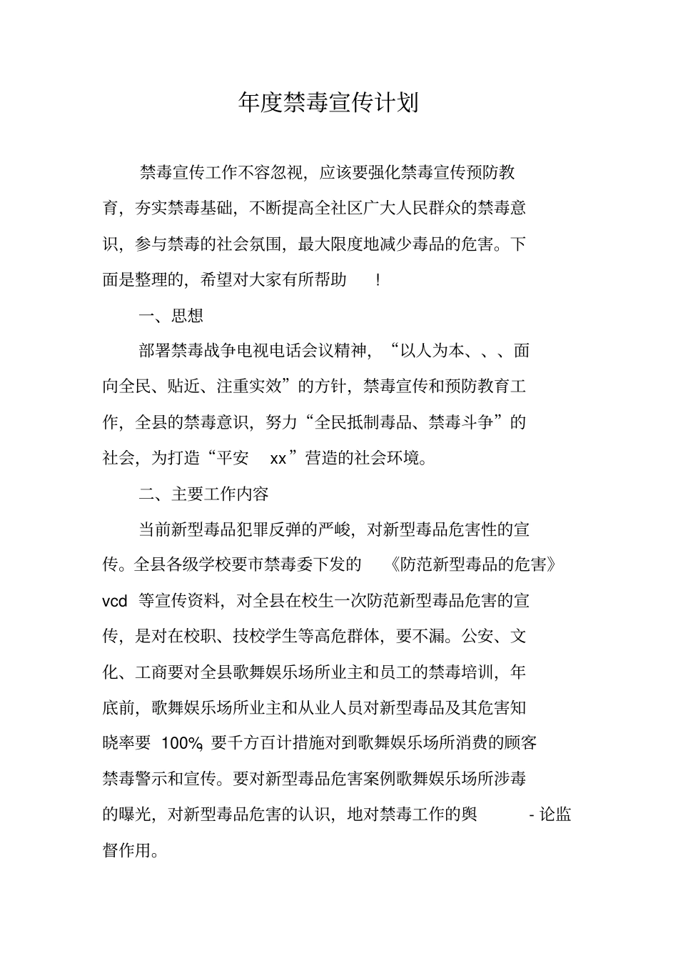 年禁毒宣传计划_第1页