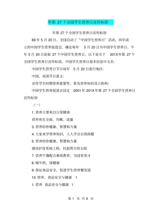 年第27个全国学生营养日宣传标语