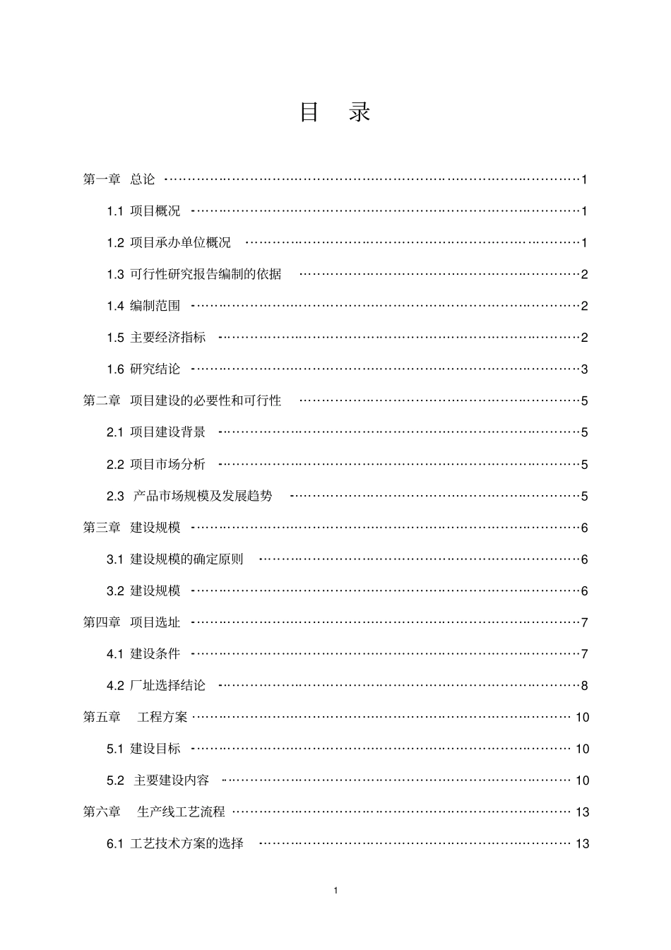 年产保温砂浆500吨钢管直螺纹套管200万个加工钢结构500吨建设项目可行性研究报告_第1页