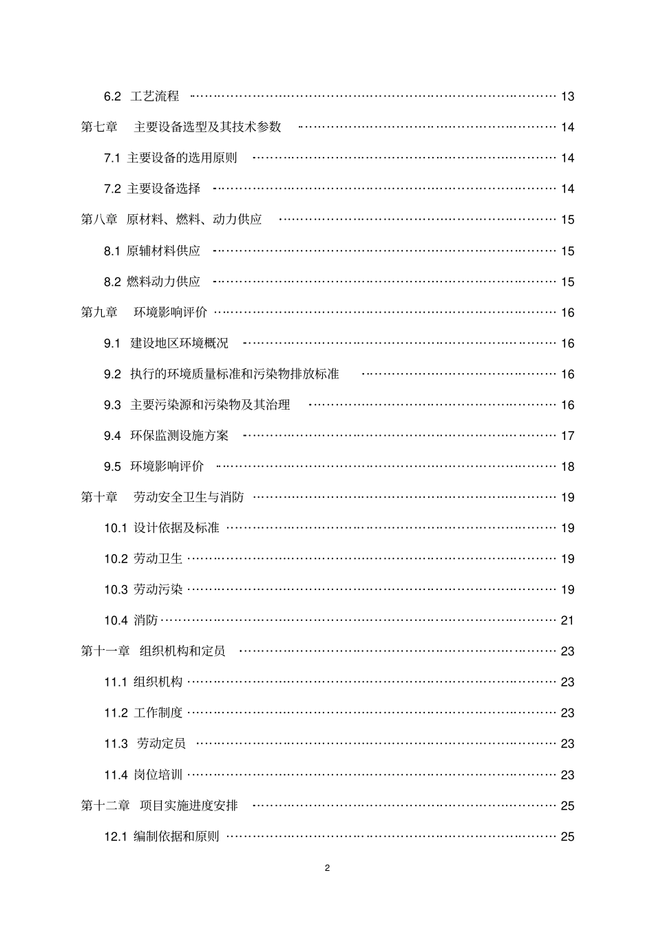 年产保温砂浆500吨钢管直螺纹套管200万个加工钢结构500吨建设项目可行性研究报告_第2页