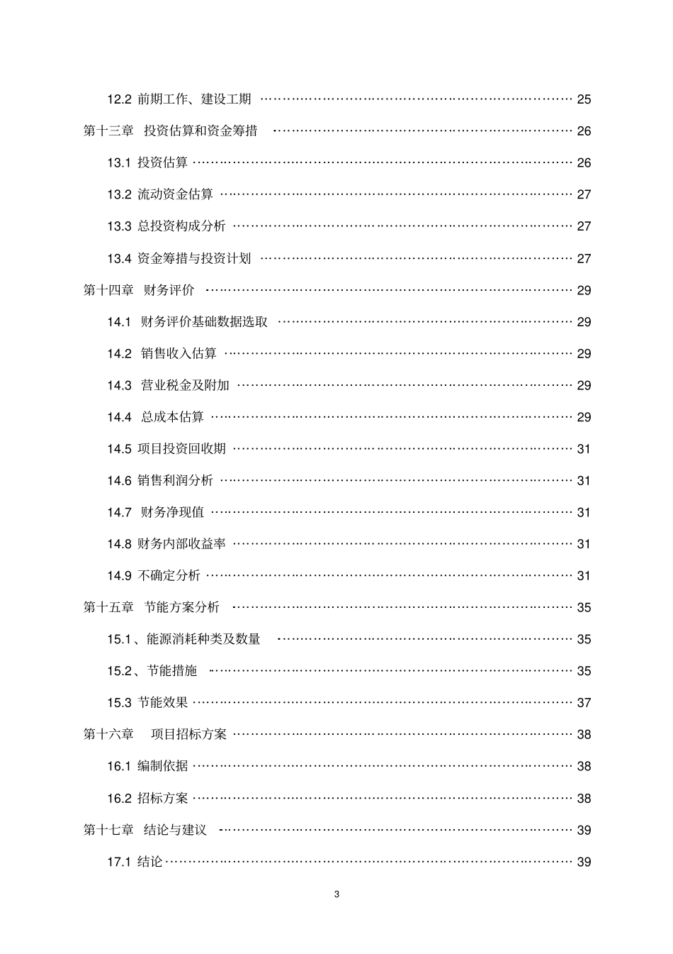 年产保温砂浆500吨钢管直螺纹套管200万个加工钢结构500吨建设项目可行性研究报告_第3页