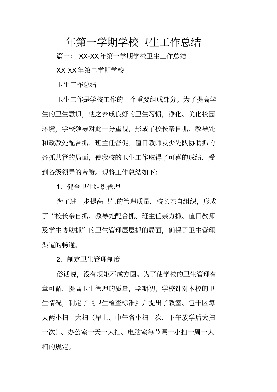 年第一学期学校卫生工作总结_第1页