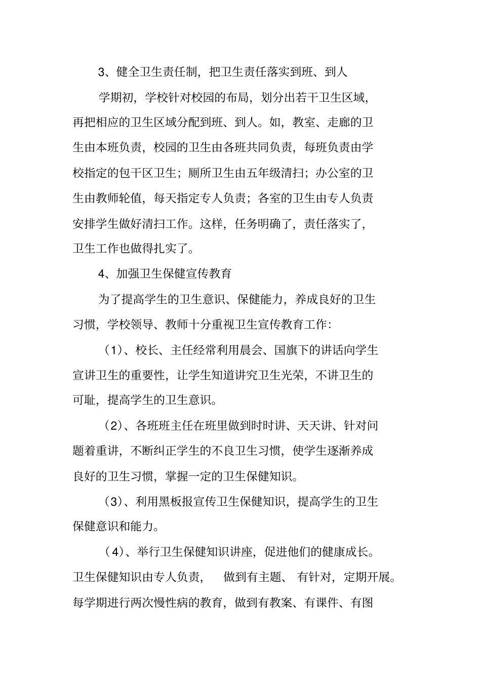 年第一学期学校卫生工作总结_第2页