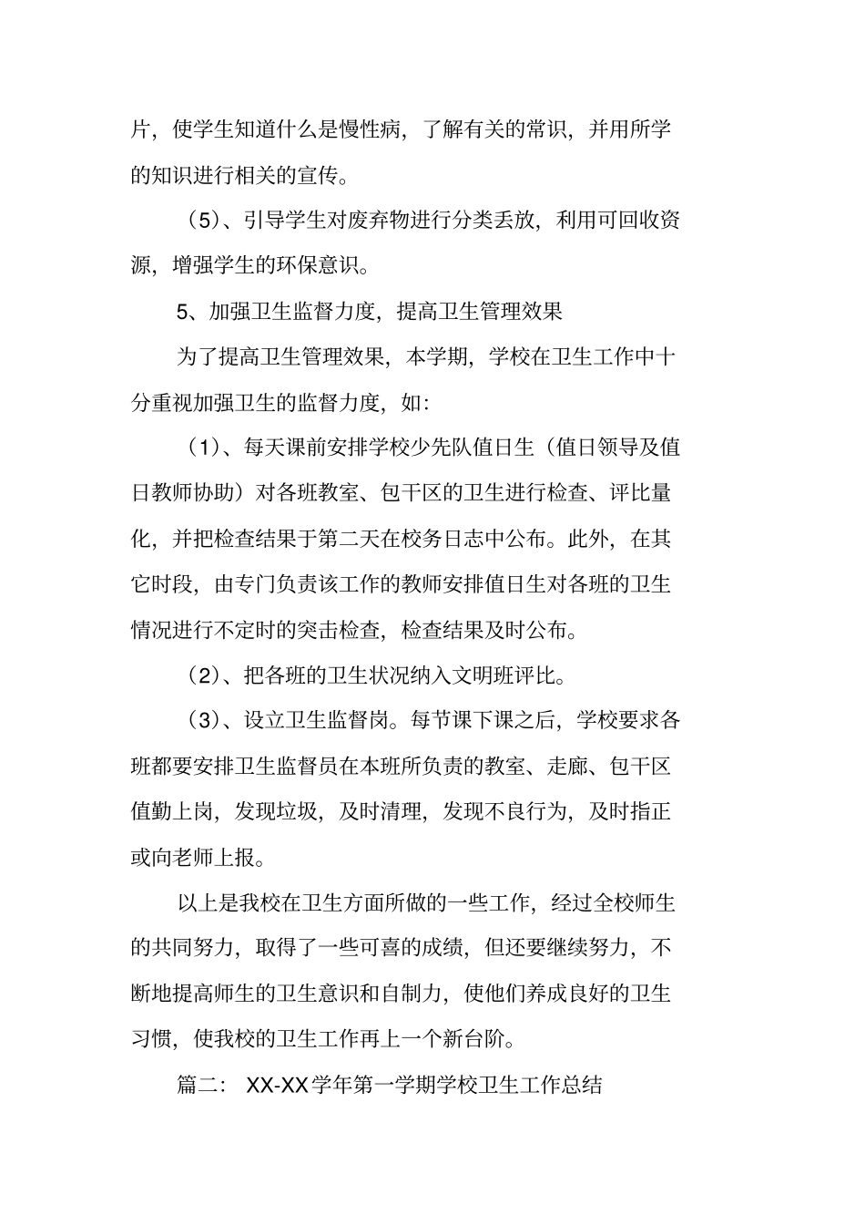 年第一学期学校卫生工作总结_第3页