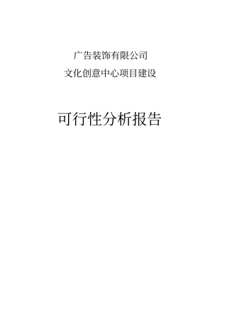 广告公司文化创意中心建设项目可行性分析报告
