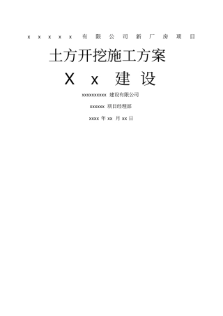 建筑工程土方开挖施工方案