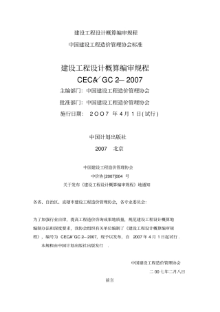 建设项目概算编审规程
