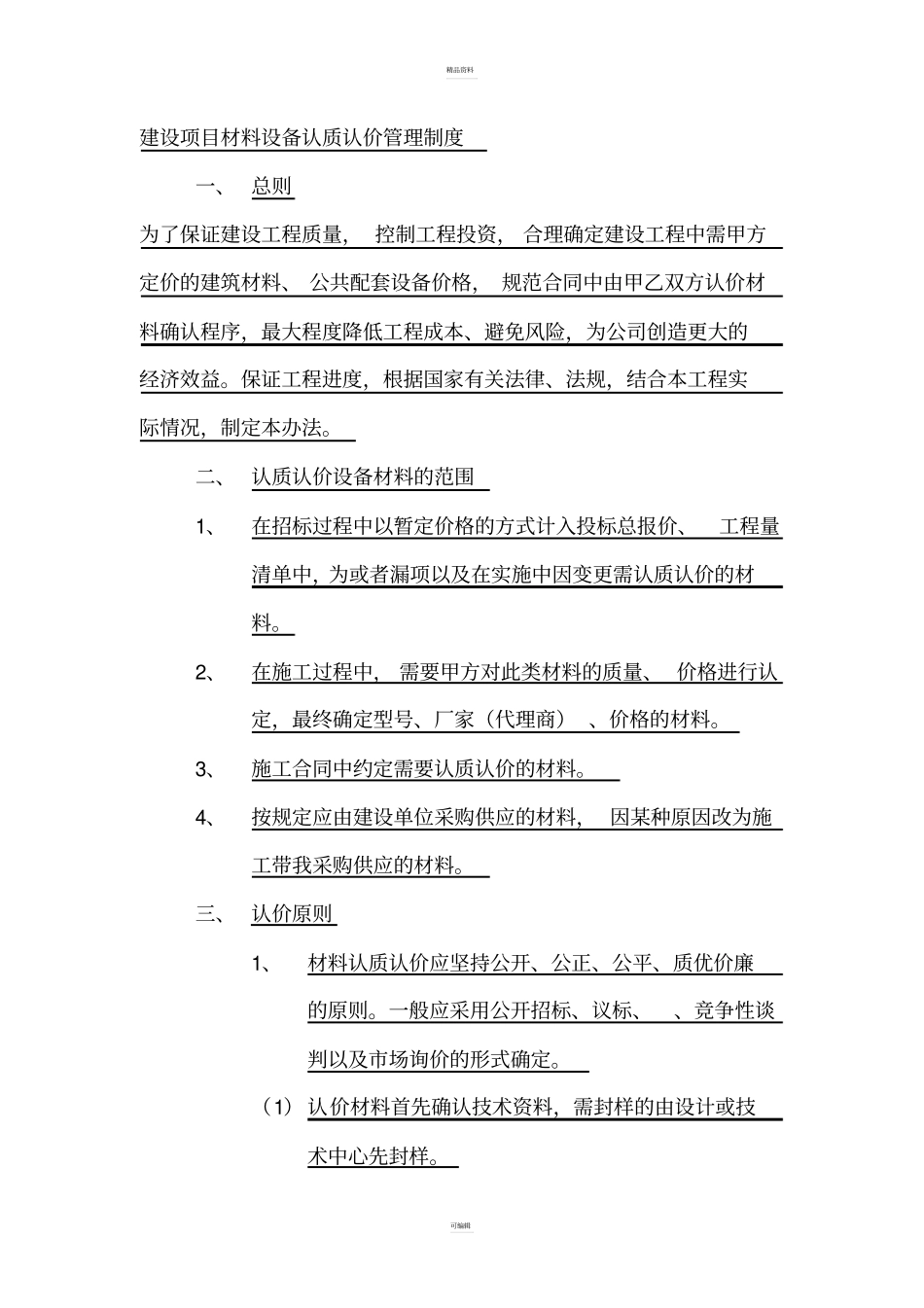 建设项目材料设备认质认价管理制度范文_第1页