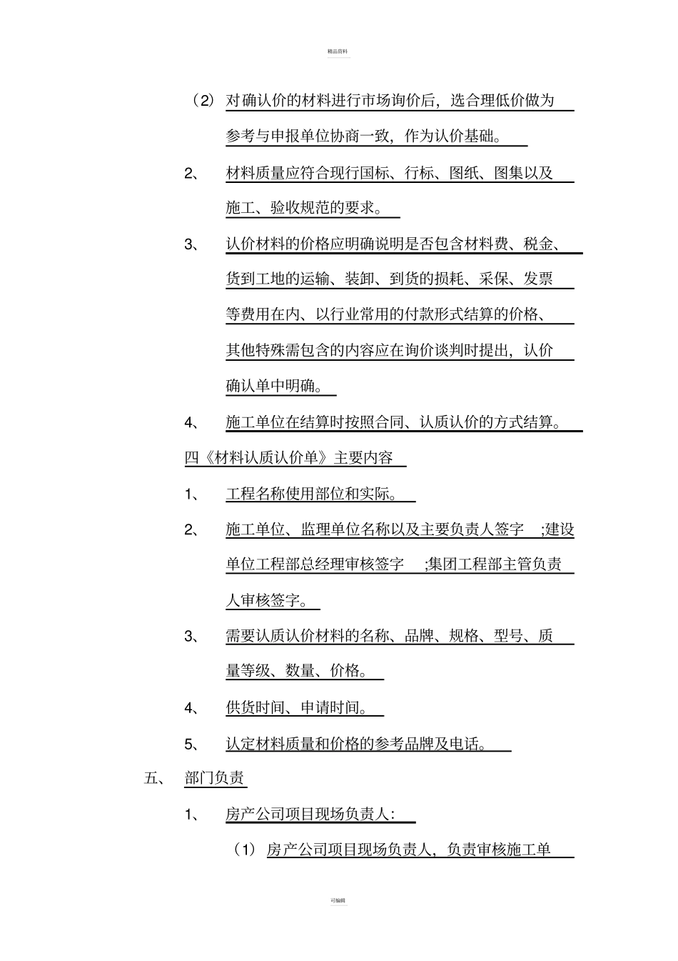 建设项目材料设备认质认价管理制度范文_第2页
