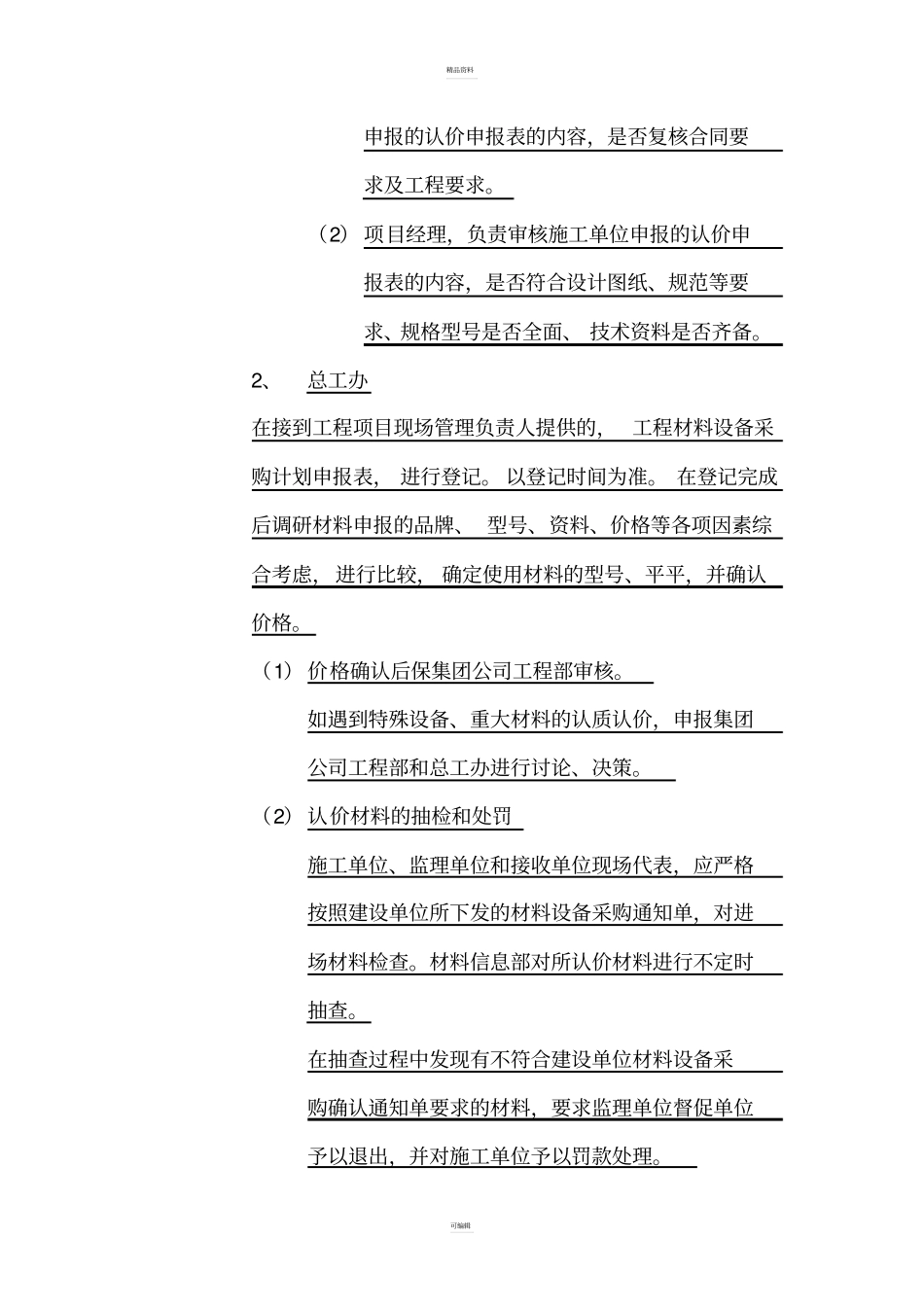 建设项目材料设备认质认价管理制度范文_第3页