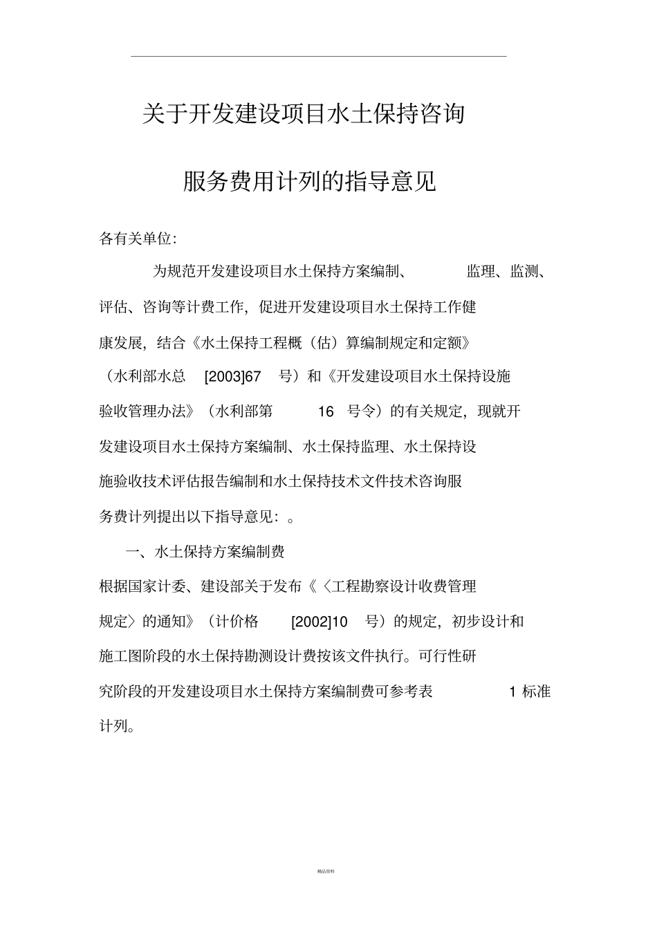 建设项目水土保持收费标准_第1页