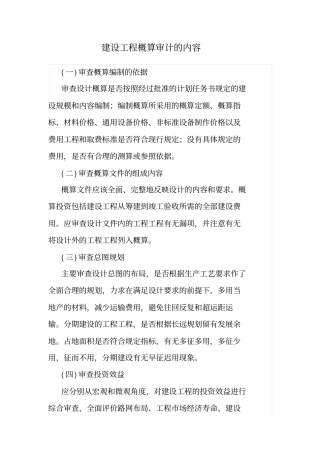 建设项目概算审计的内容