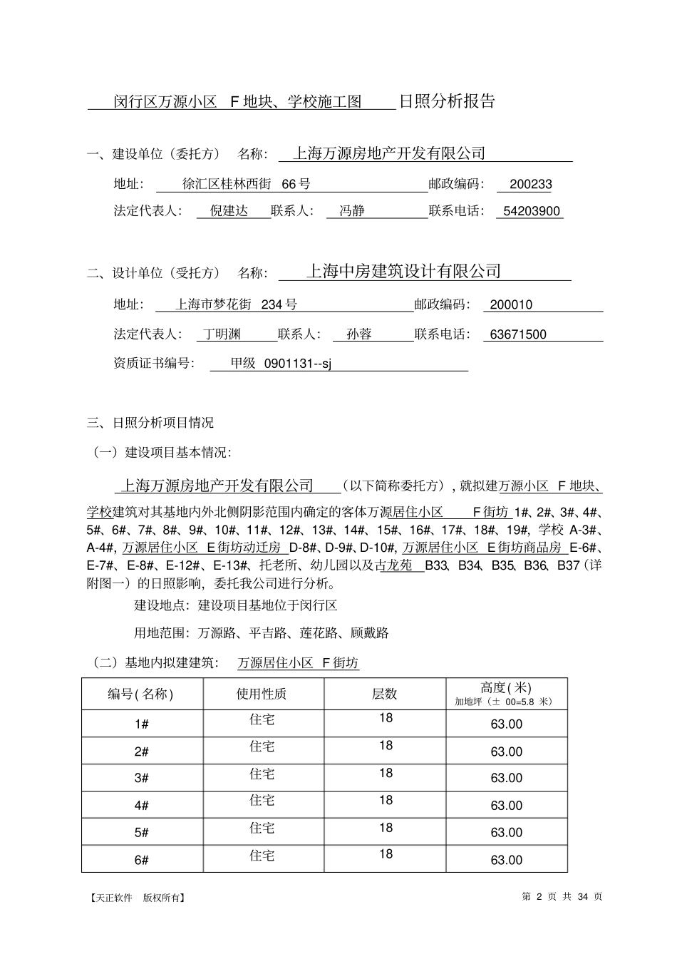 建设项目日照分析报告_第2页