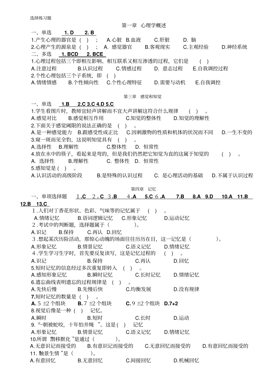 心理学基础试题选择练习题应用_第1页