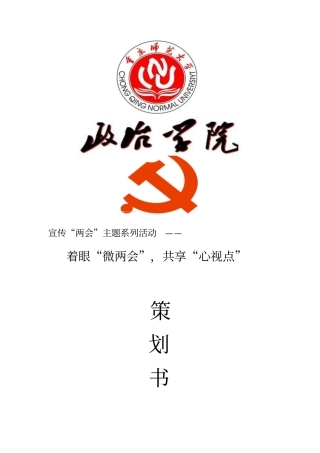 微两会的策划