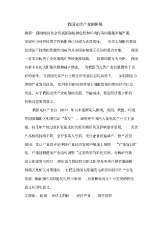 我国光伏产业的困境讲解