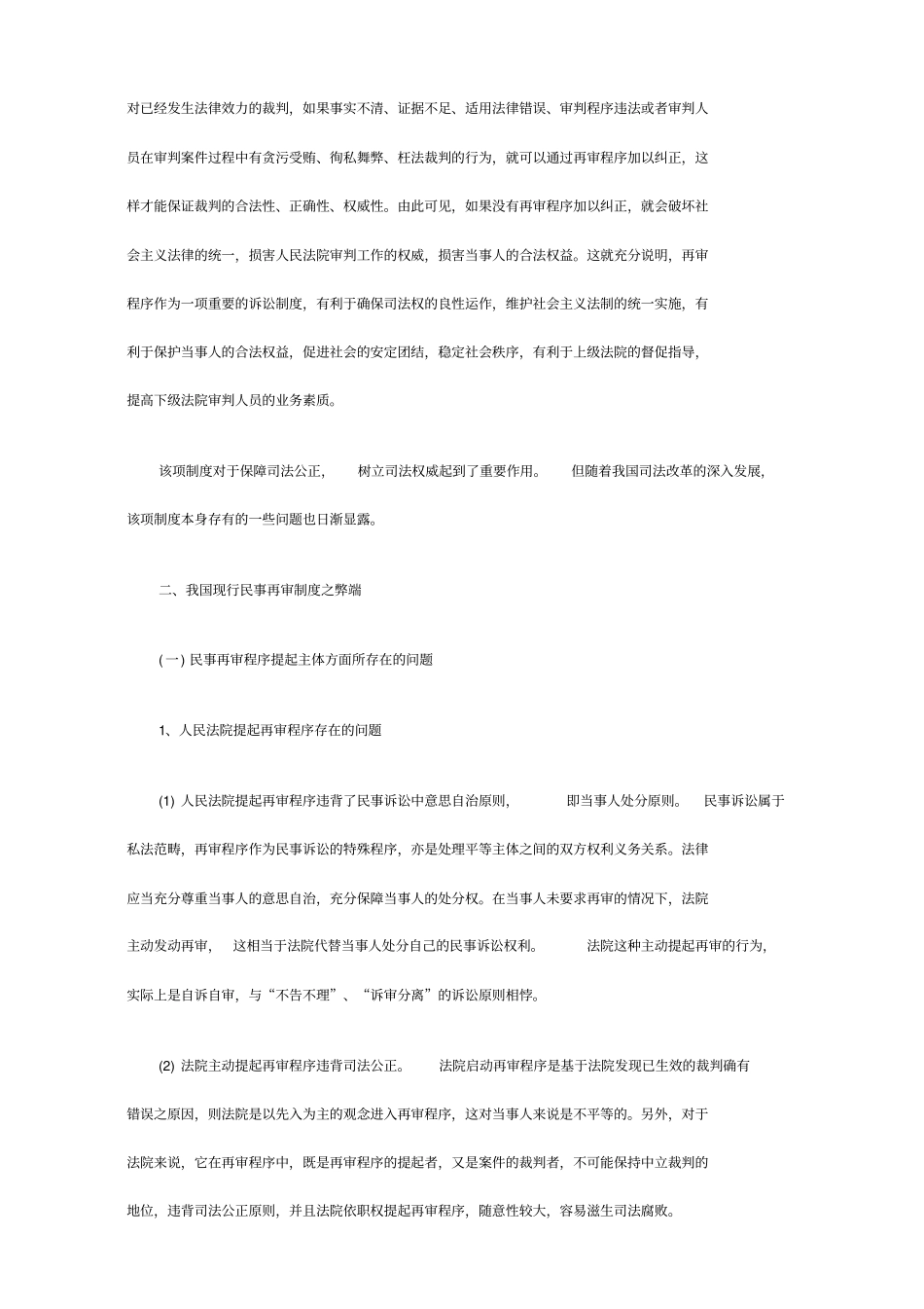 我国民事再审制度的缺陷及完善_第2页