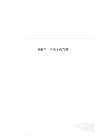 我的第一本亲子英文书