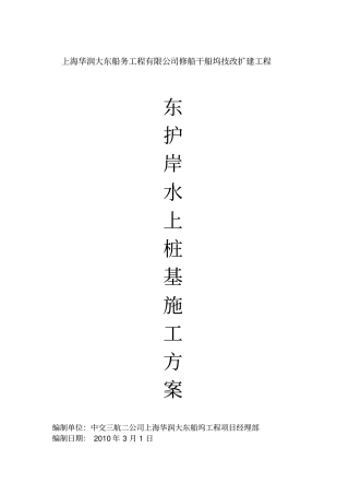 护岸水上桩基施工方案