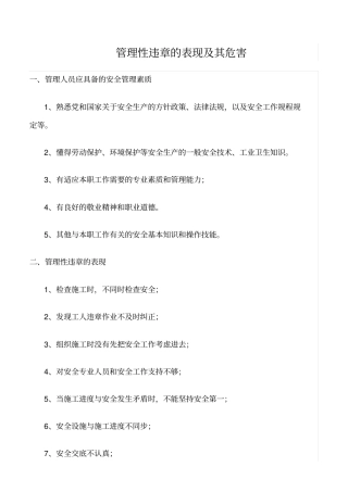 推荐管理性违章的表现及其危害