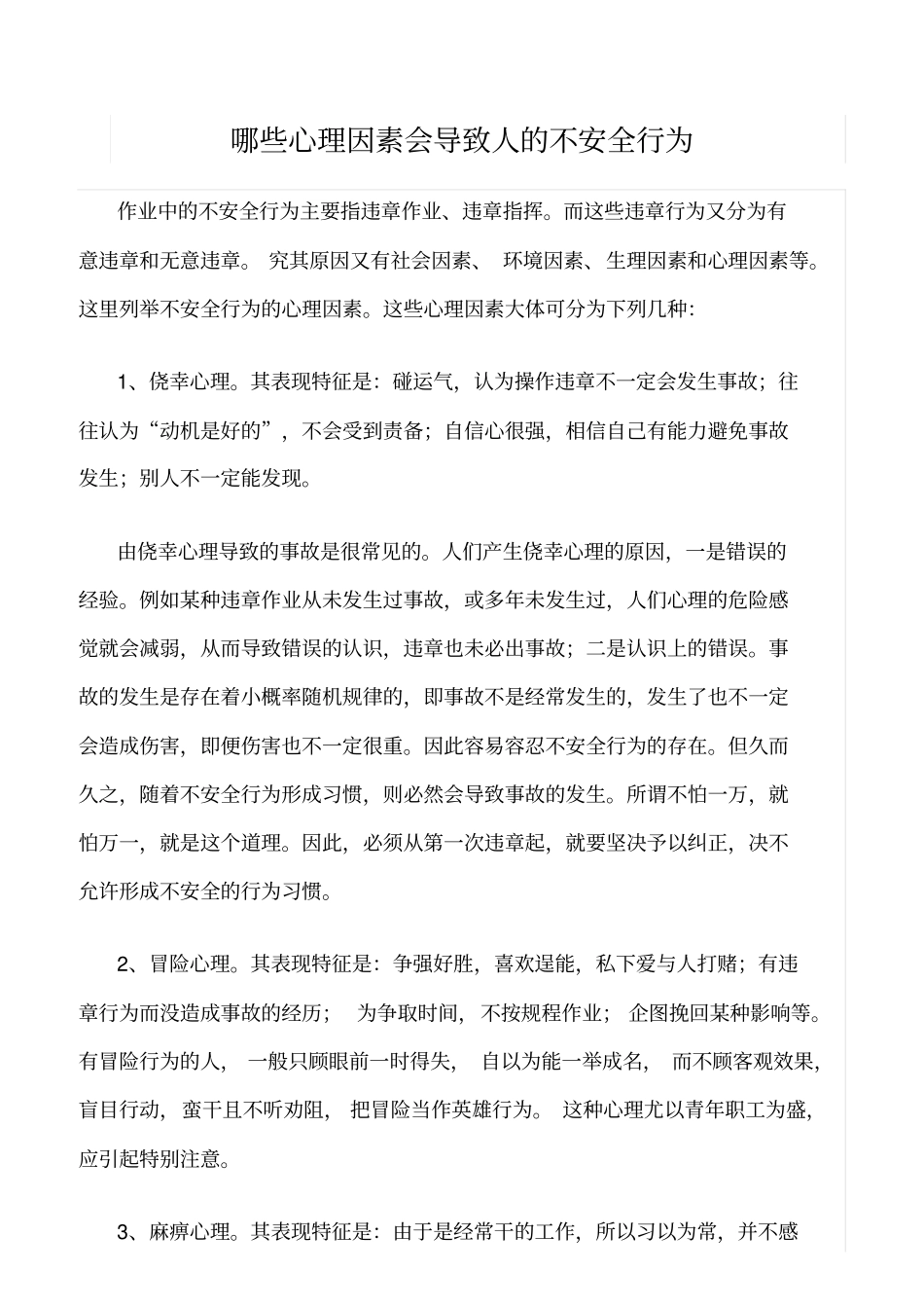 推荐哪些心理因素会导致人的不安全行为_第1页
