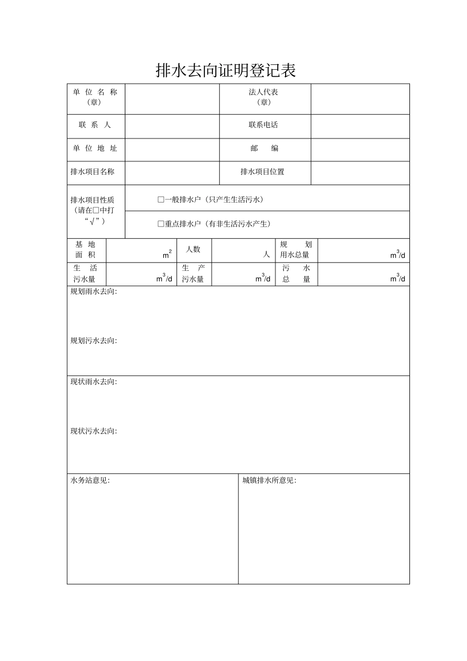 排水去向证明登记表_第1页