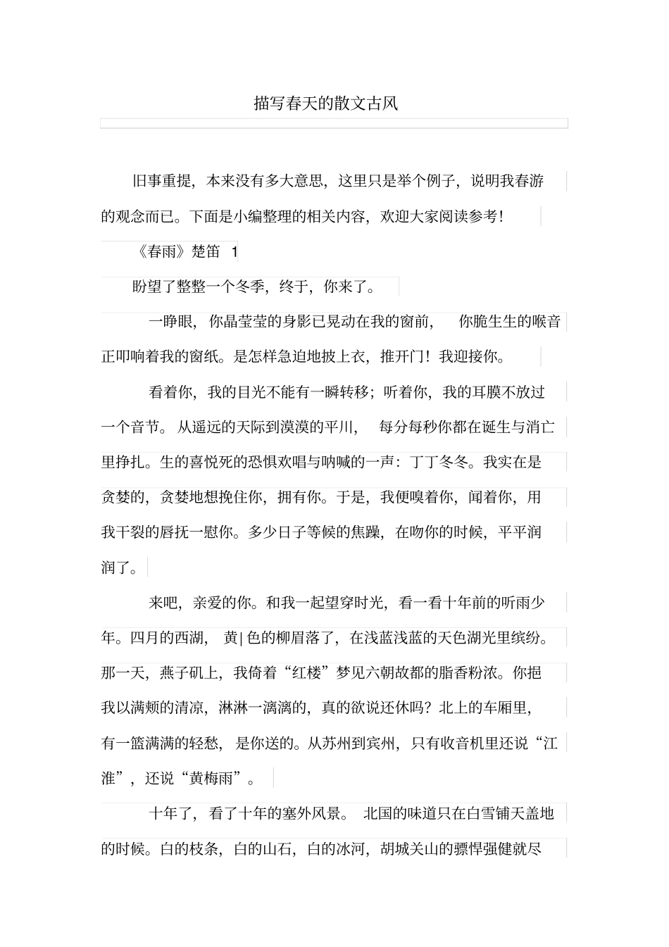 描写春天的散文古风_第1页