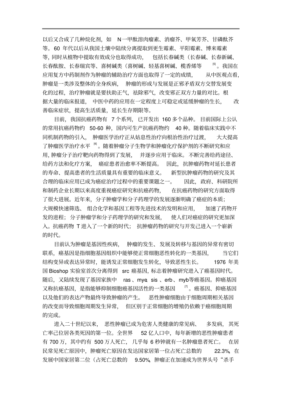 抗肿瘤药物不良反应及机制研究研究背景及意义_第2页